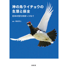 神の鳥ライチョウの生態と保全　日本の宝を未来へつなぐ