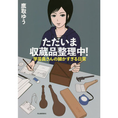 ただいま収蔵品整理中！　学芸員さんの細かすぎる日常