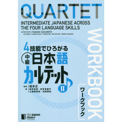 ４技能でひろがる中級日本語カルテット　ワークブック　２
