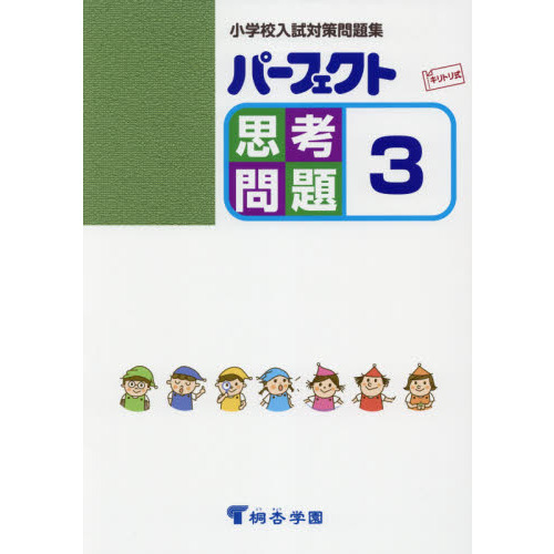 パーフェクト思考問題　小学校入試対策問題集　３