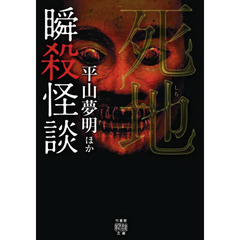 瞬殺怪談　〔７〕　死地