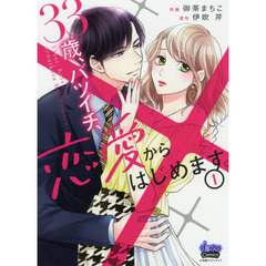 ３３歳、バツイチ、恋愛からはじめます。　１