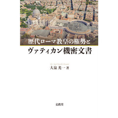 歴代ローマ教皇の権勢とヴァティカン機密文書