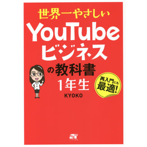 世界一やさしいＹｏｕＴｕｂｅビジネスの教科書１年生 再入門にも最適