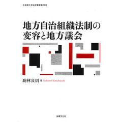 地方自治組織法制の変容と地方議会