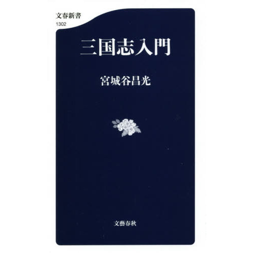 中国の歴史本30冊セット 史記 三国志 宮城谷昌光など 三国志入門 通販