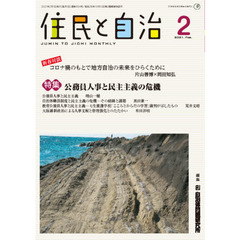 住民と自治　２０２１－３　特集２０２１年度政府予算案と地方行財政の論点