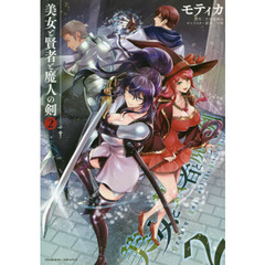 美女と賢者と魔人の剣　２