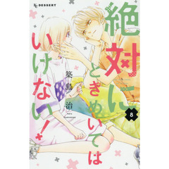 絶対にときめいてはいけない！　８
