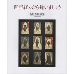百年経ったら逢いましょう