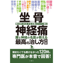 坐骨神経痛　腰と神経の名医が教える最高の治し方大全　腰・お尻・太もも・すね・足裏がジンジン痛む