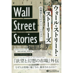 ウォール・ストリート・ストーリーズ　投機家たちのオンリーイエスタデー