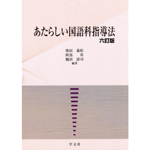 セブンネットショッピングで買える「あたらしい国語科指導法 6訂版」の画像です。価格は2,310円になります。