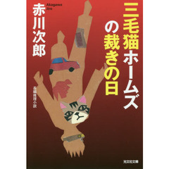 三毛猫ホームズの裁きの日　長編推理小説
