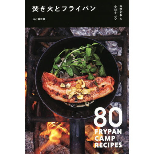 焚き火とフライパン　８０　ＦＲＹＰＡＮ　ＣＡＭＰ　ＲＥＣＩＰＥＳ