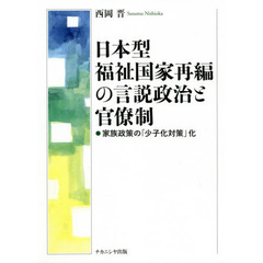 日本型福祉国家再編の言説政治と官僚制　家族政策の「少子化対策」化