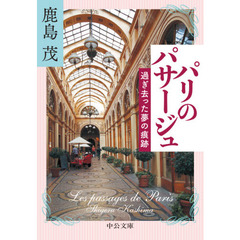 パリのパサージュ　過ぎ去った夢の痕跡