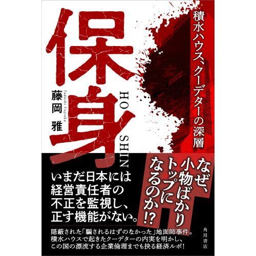 保身 積水ハウス、クーデターの深層 通販｜セブンネットショッピング