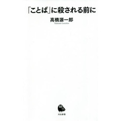 「ことば」に殺される前に