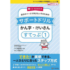 自分のペースで学びたい子のためのサポートドリルかん字・けいさん　きそトレ　すてっぷ１