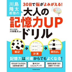 川島隆太教授の３０日で脳がよみがえる！大人の記憶力ＵＰドリル