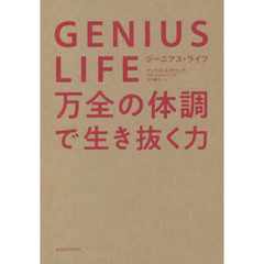 ＧＥＮＩＵＳ　ＬＩＦＥ　万全の体調で生き抜く力