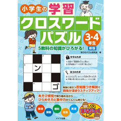 小学生の学習クロスワードパズル　３・４年生　新版　５教科の知識がひろがる！