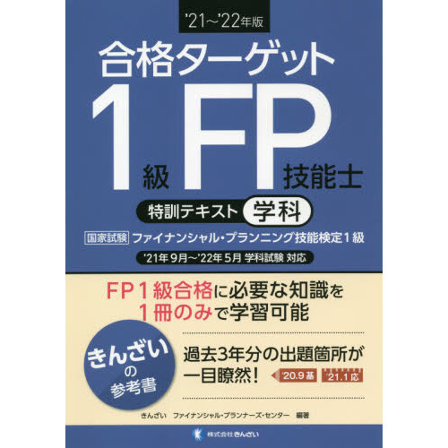 合格ターゲット１級ＦＰ技能士特訓テキスト 学科 '２１～'２２年版