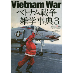 ベトナム戦争雑学事典　３
