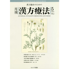 月刊漢方療法　漢方臨床のための　第２５巻第２号（２０２１－５）