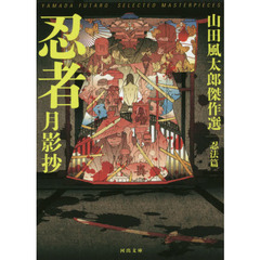 忍者月影抄　新装版