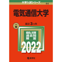 電気通信大学　２０２２年版