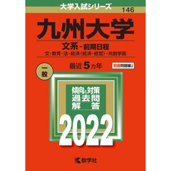 九州大学　文系－前期日程　文・教育・法・経済〈経済・経営〉・共創学部　２０２２年版