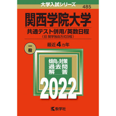 関西学院大学　共通テスト併用／英数日程〈旧関学独自方式日程〉　２０２２年版