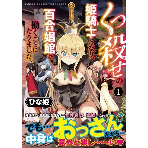 くっ殺せの姫騎士となり、百合娼館で働くことになりました。 １ 通販