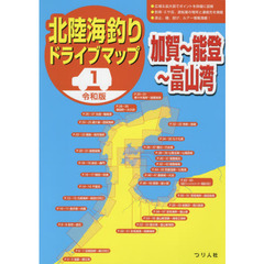 北陸海釣りドライブマップ　令和版　１　加賀～能登～富山湾