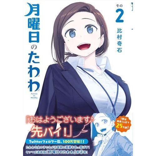 月曜日のたわわ ２ 通常版 通販｜セブンネットショッピング