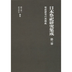 日本祭祀研究集成　第２巻　新装版　祭祀研究の再構成