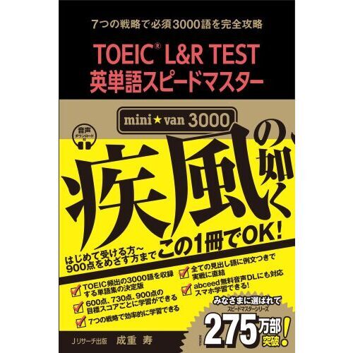 ＴＯＥＩＣ Ｌ＆Ｒ ＴＥＳＴ英単語スピードマスターｍｉｎｉ☆ｖａｎ