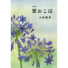 栗おこは　句集