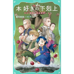 本好きの下剋上　第２部〔２〕　神殿の巫女見習い　２