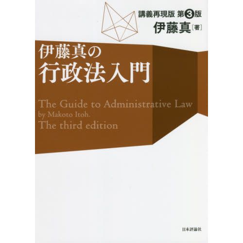 伊藤真の行政法入門 講義再現版 第３版 通販｜セブンネットショッピング