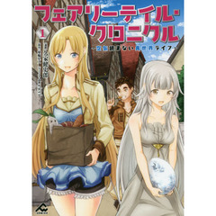 フェアリーテイル・クロニクル　空気読まない異世界ライフ　１