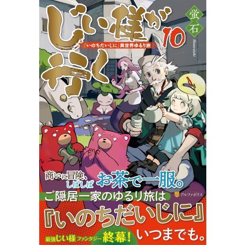 じい様が行く いのちだいじに 異世界ゆるり旅 １０ 通販 セブンネットショッピング