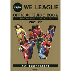 Ｙｏｇｉｂｏ　ＷＥリーグオフィシャルガイドブック　２０２１－２２
