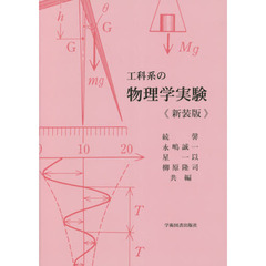 工科系の物理学実験　新装版　第２版