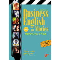 映画で学ぶビジネス英語　改訂版