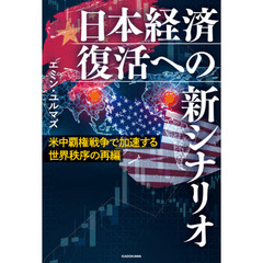 日本経済復活への新シナリオ　米中覇権戦争で加速する世界秩序の再編