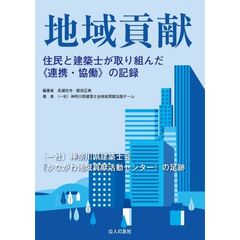 地域貢献　住民と建築士が取り組んだ《連携・協働》の記録　〈一社〉神奈川県建築士会『かながわ地域貢献活動センター』の足跡