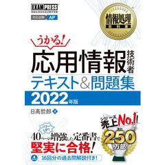 応用情報技術者テキスト＆問題集　対応試験ＡＰ　２０２２年版